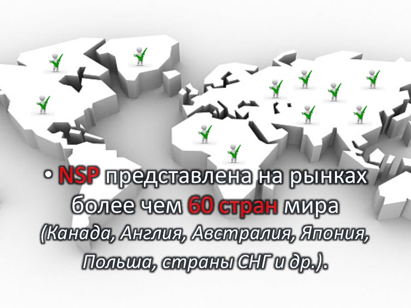 NSP представлена на рынках  более чем 60 стран мира  (Канада, Англия, Австралия,
